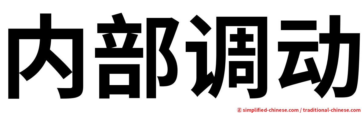 内部调动