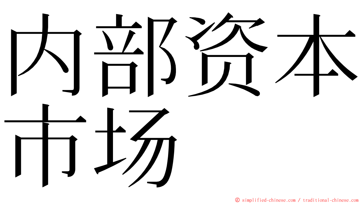 内部资本市场 ming font