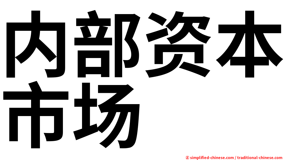 内部资本市场