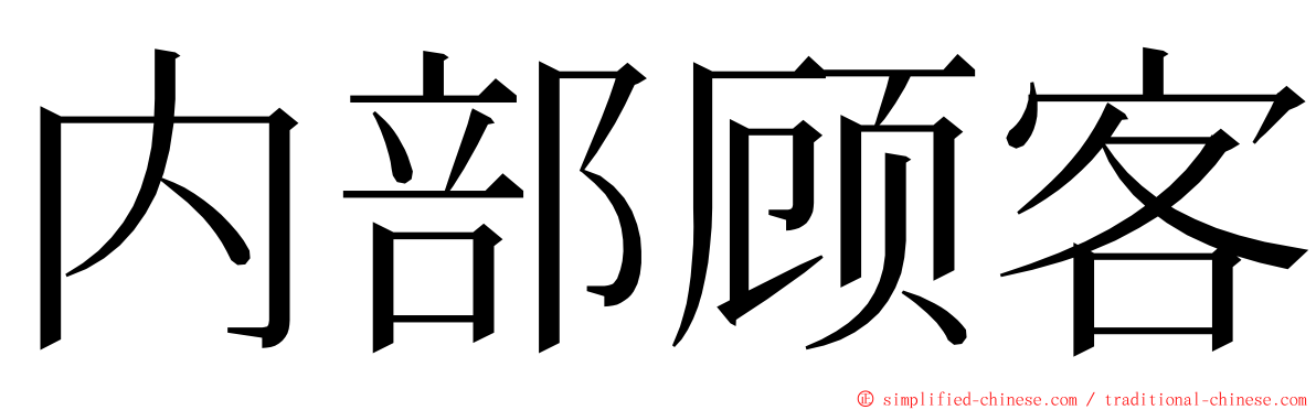 内部顾客 ming font
