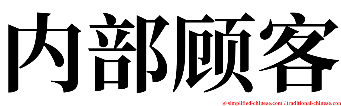 内部顾客 serif font