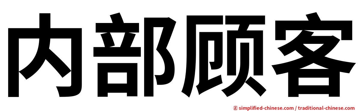 内部顾客