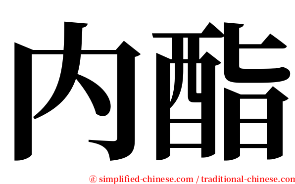 内酯 serif font