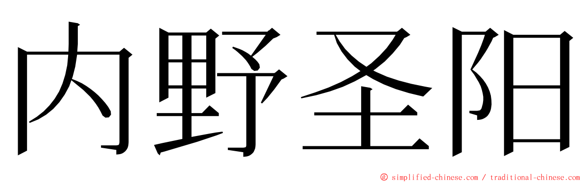 内野圣阳 ming font