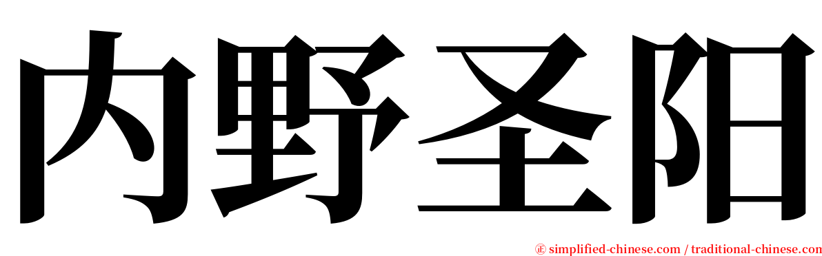 内野圣阳 serif font