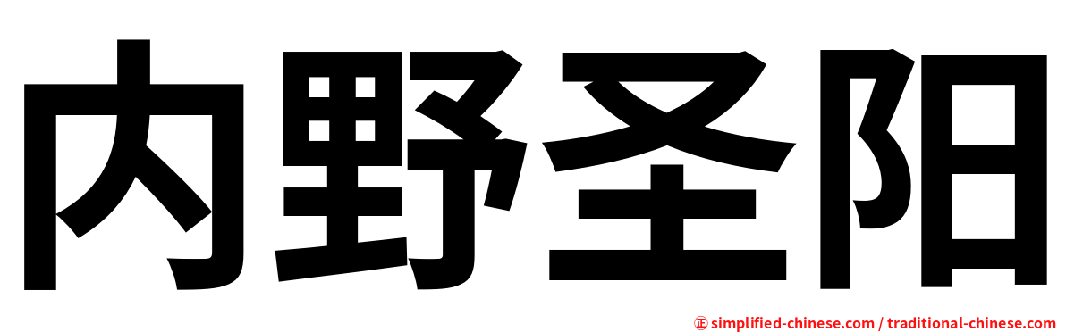 内野圣阳
