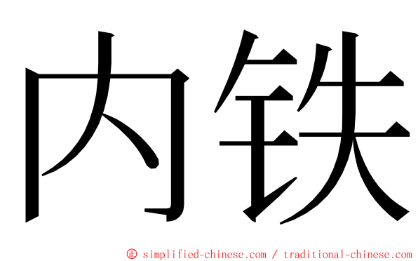内铁 ming font