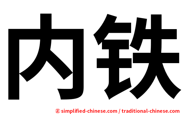 内铁