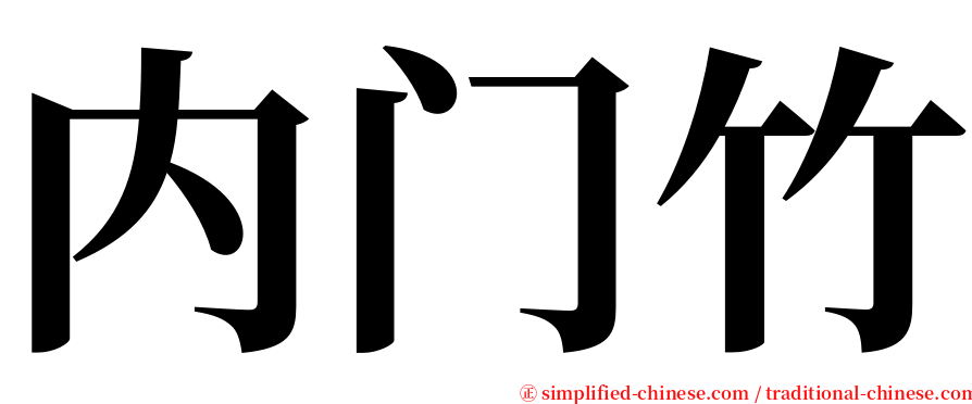 内门竹 serif font