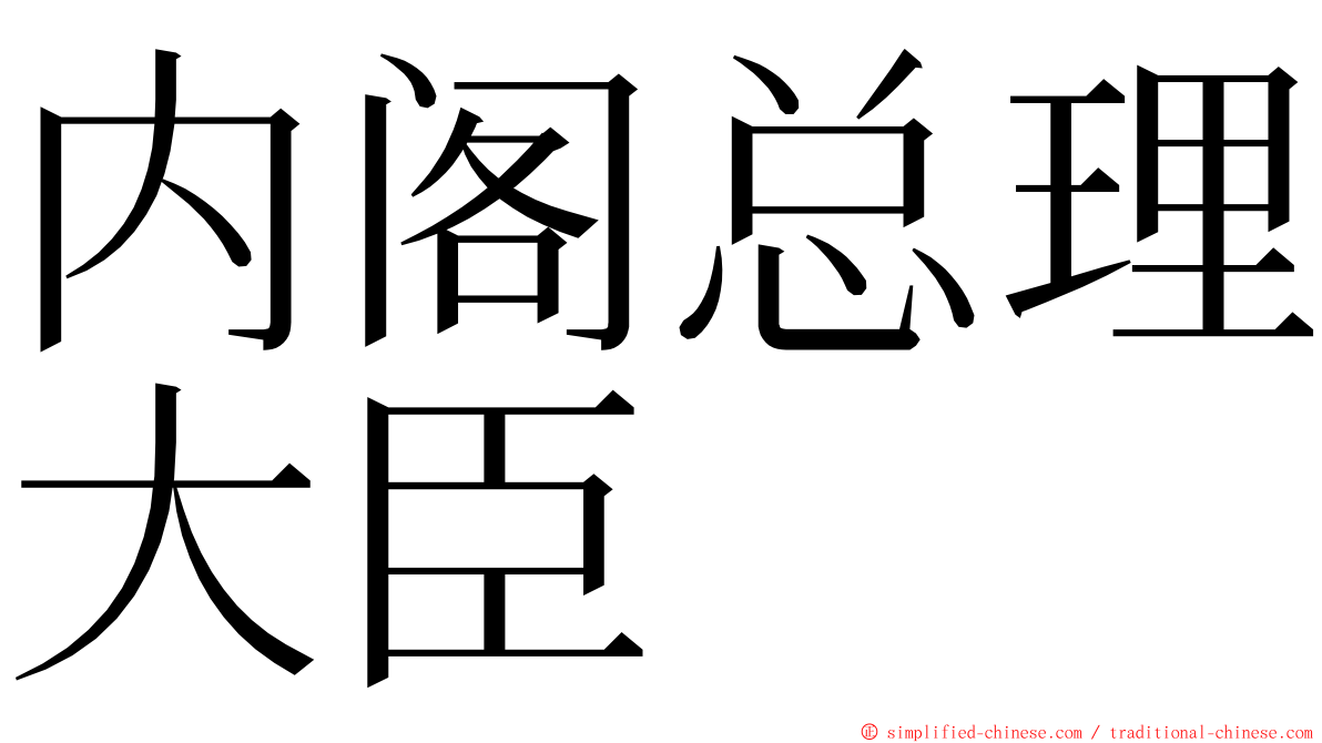 内阁总理大臣 ming font