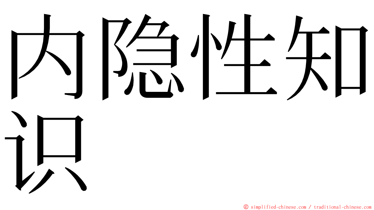 内隐性知识 ming font