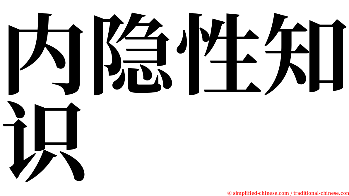 内隐性知识 serif font