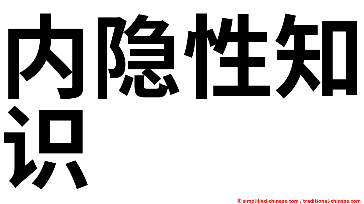 内隐性知识