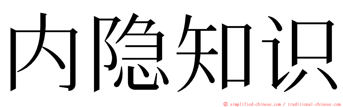 内隐知识 ming font