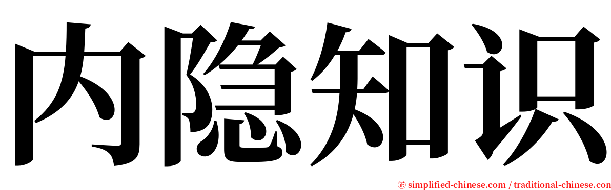 内隐知识 serif font