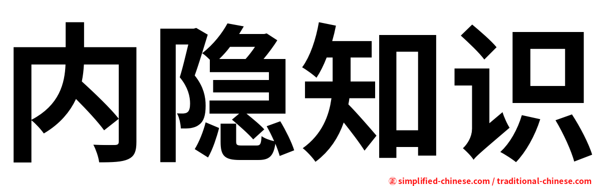 内隐知识