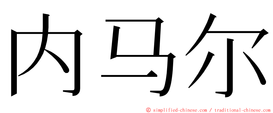内马尔 ming font