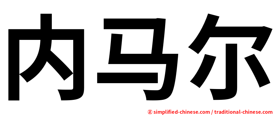 内马尔