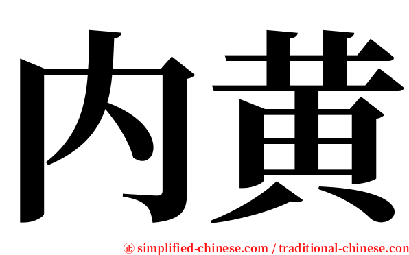内黄 serif font