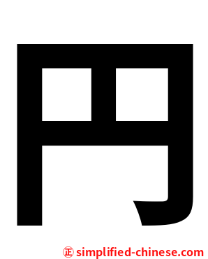 円