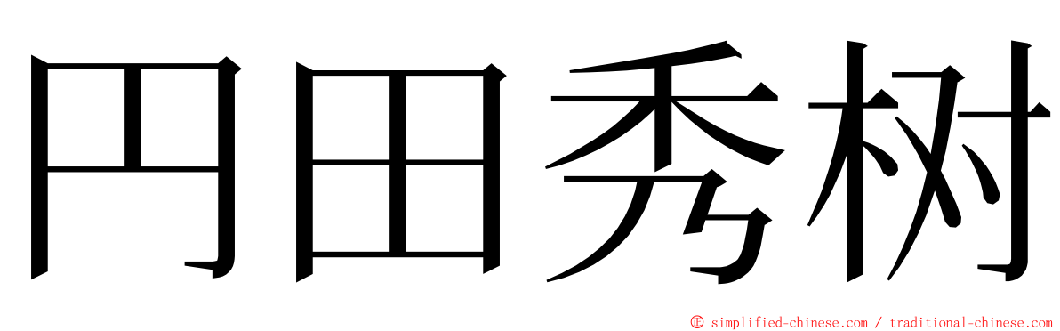 円田秀树 ming font