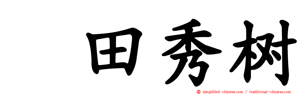 円田秀树