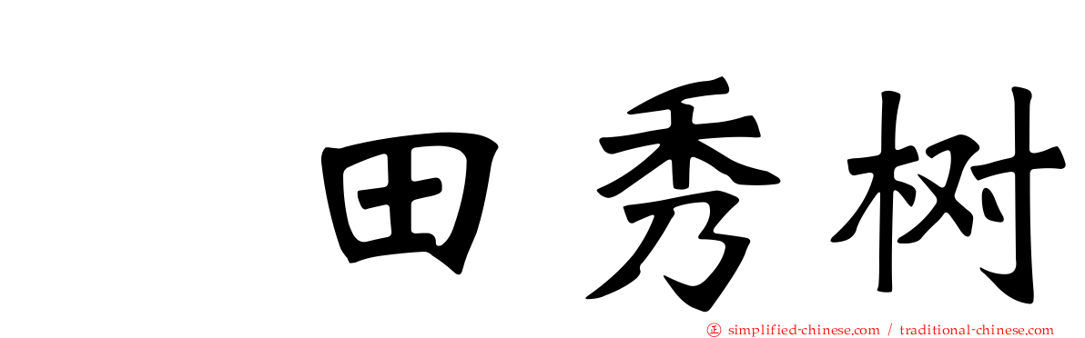 円田秀树