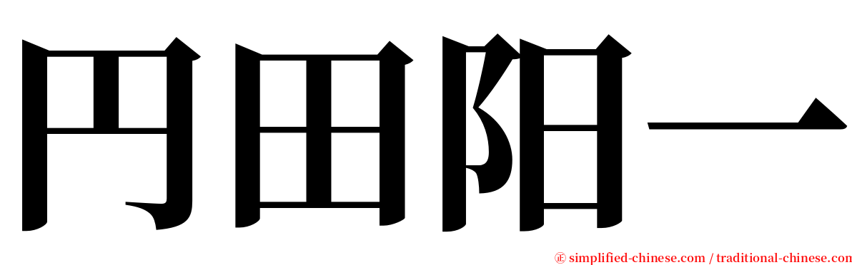 円田阳一 serif font