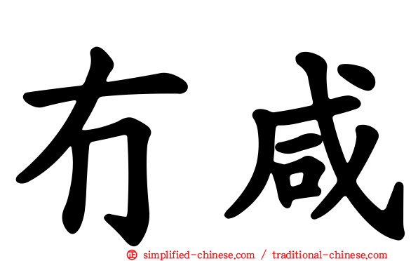 冇咸