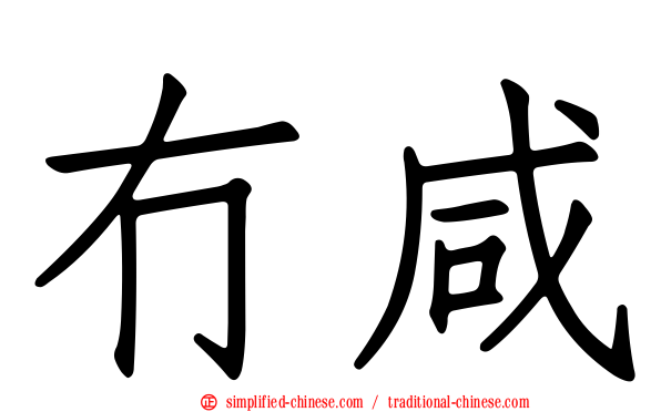 冇咸