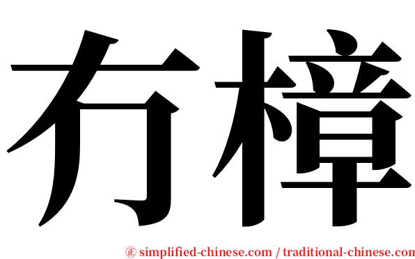 冇樟 serif font