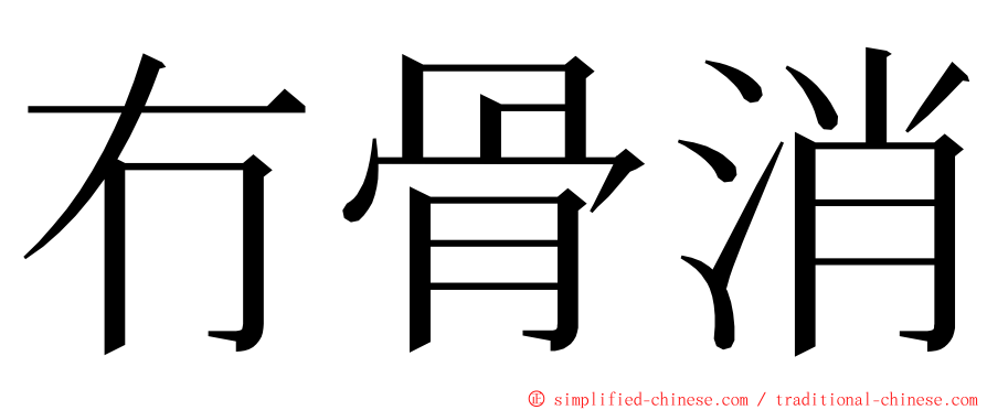 冇骨消 ming font