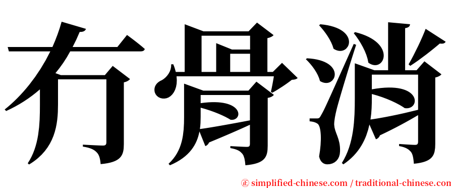 冇骨消 serif font