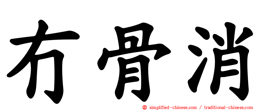 冇骨消