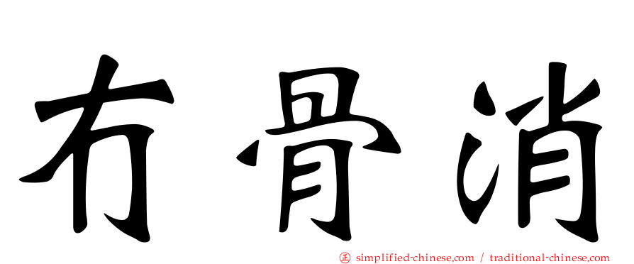 冇骨消