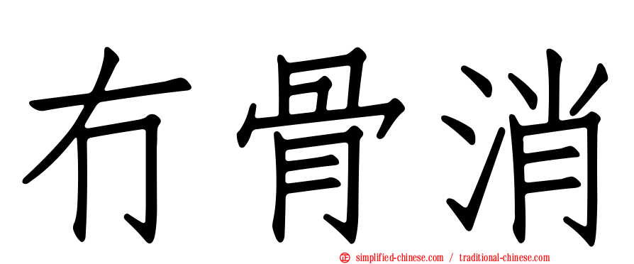 冇骨消