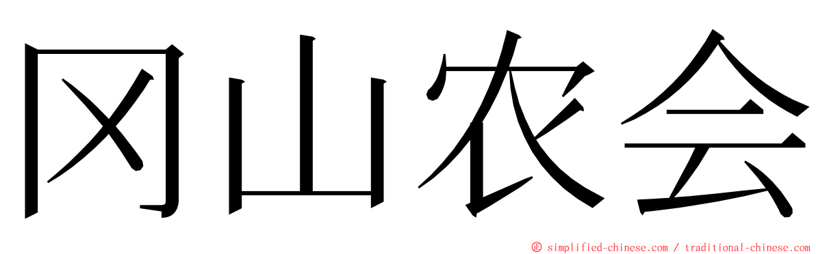 冈山农会 ming font