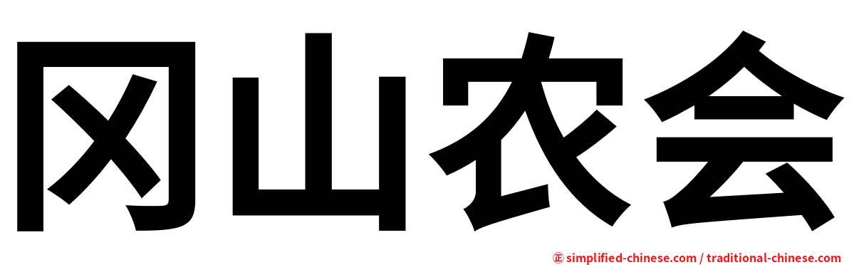 冈山农会