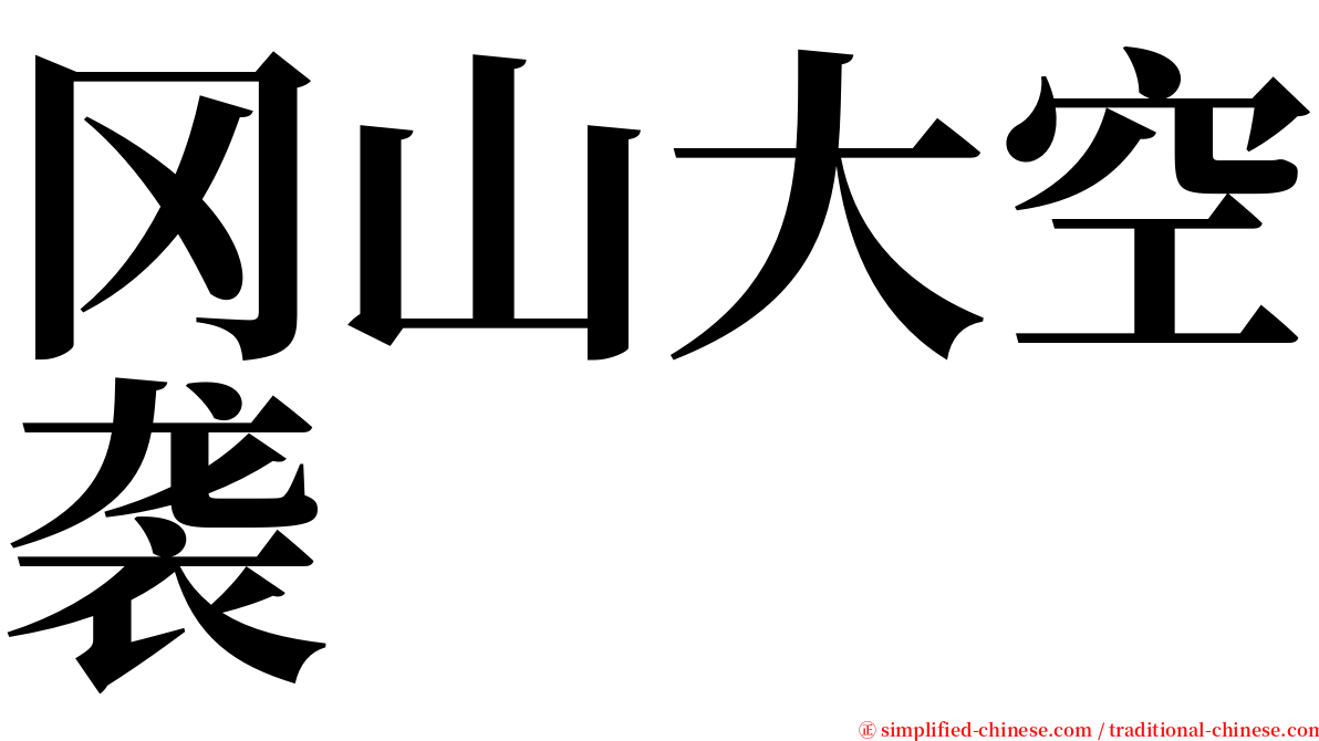 冈山大空袭 serif font