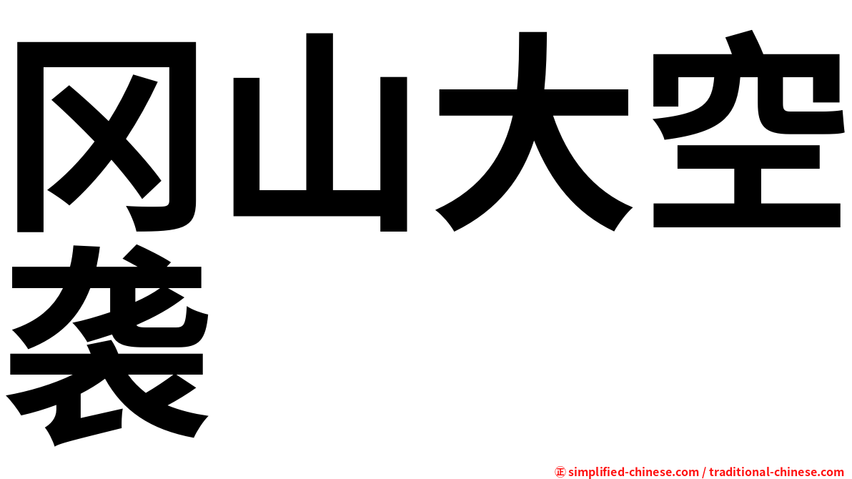 冈山大空袭