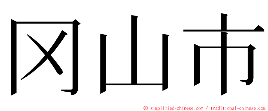 冈山市 ming font