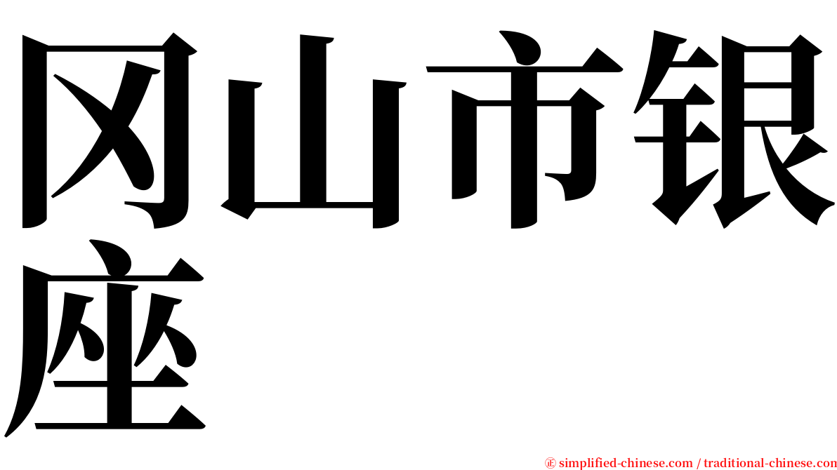 冈山市银座 serif font