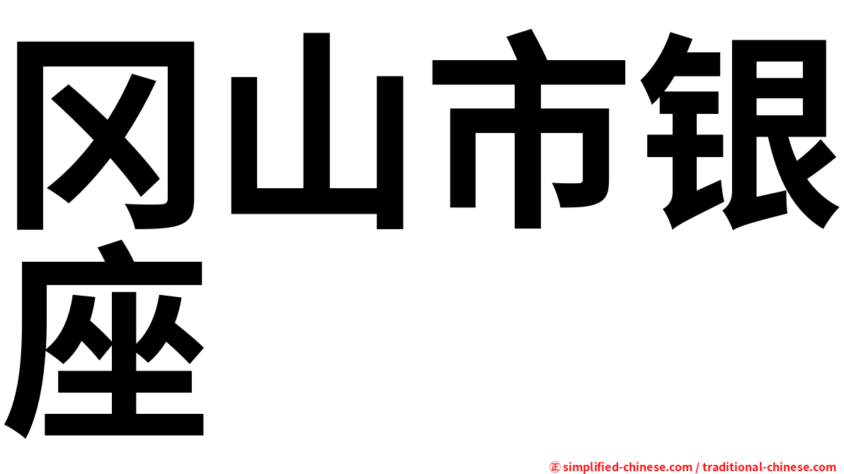 冈山市银座