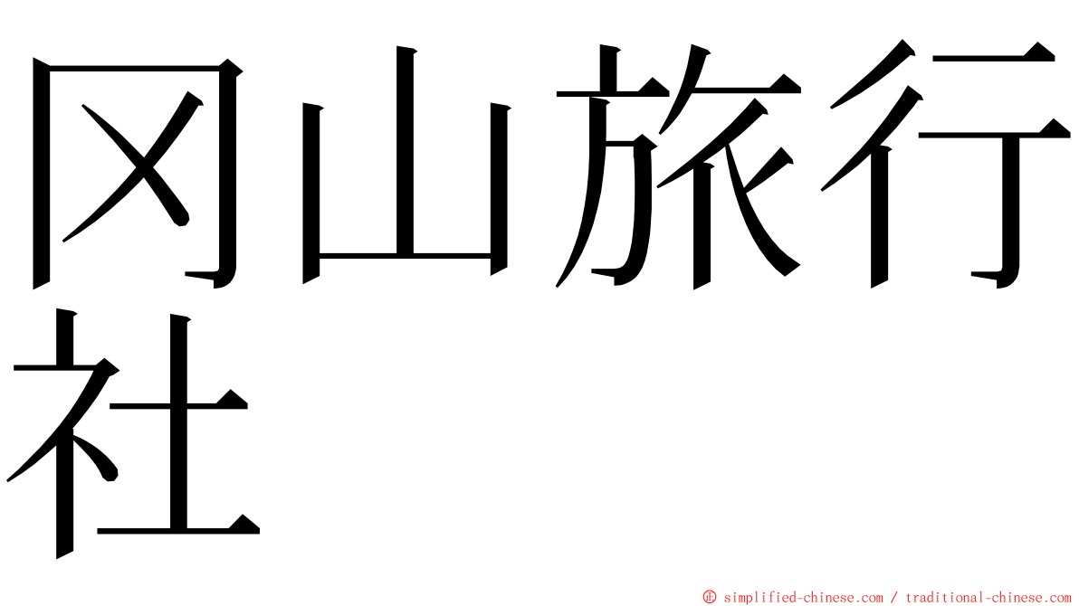 冈山旅行社 ming font