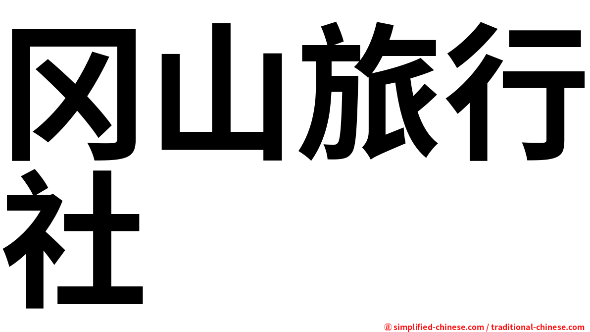 冈山旅行社