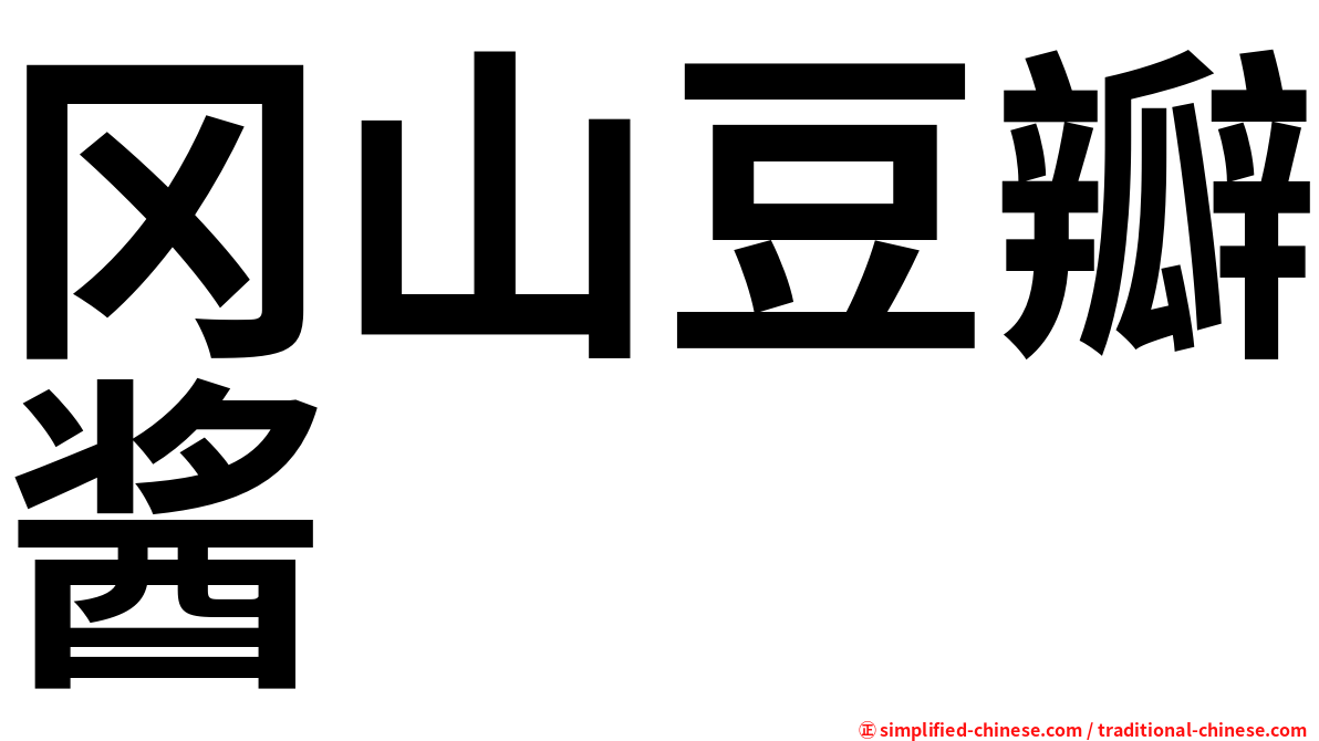 冈山豆瓣酱