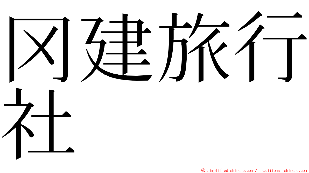冈建旅行社 ming font