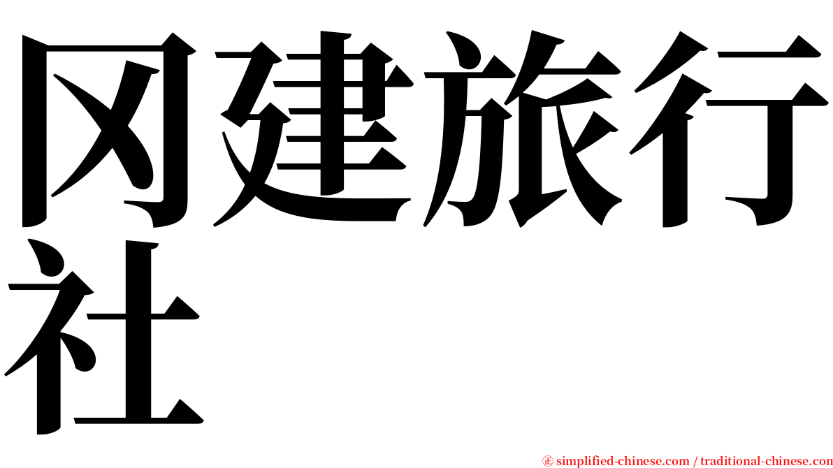 冈建旅行社 serif font
