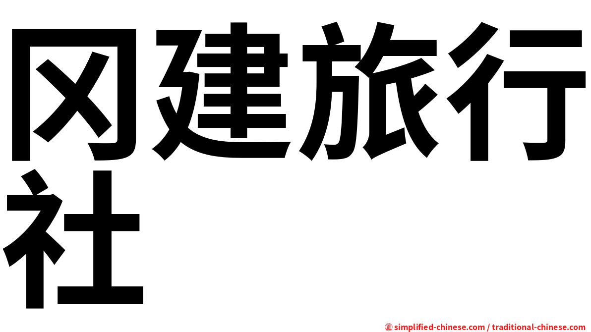 冈建旅行社