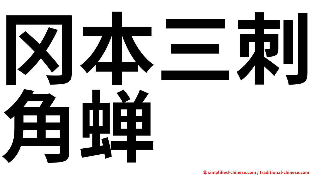 冈本三刺角蝉